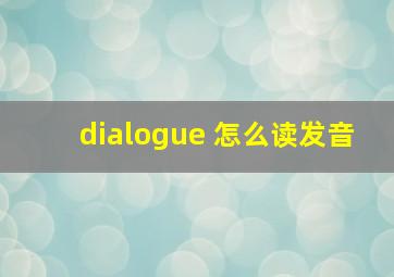 dialogue 怎么读发音